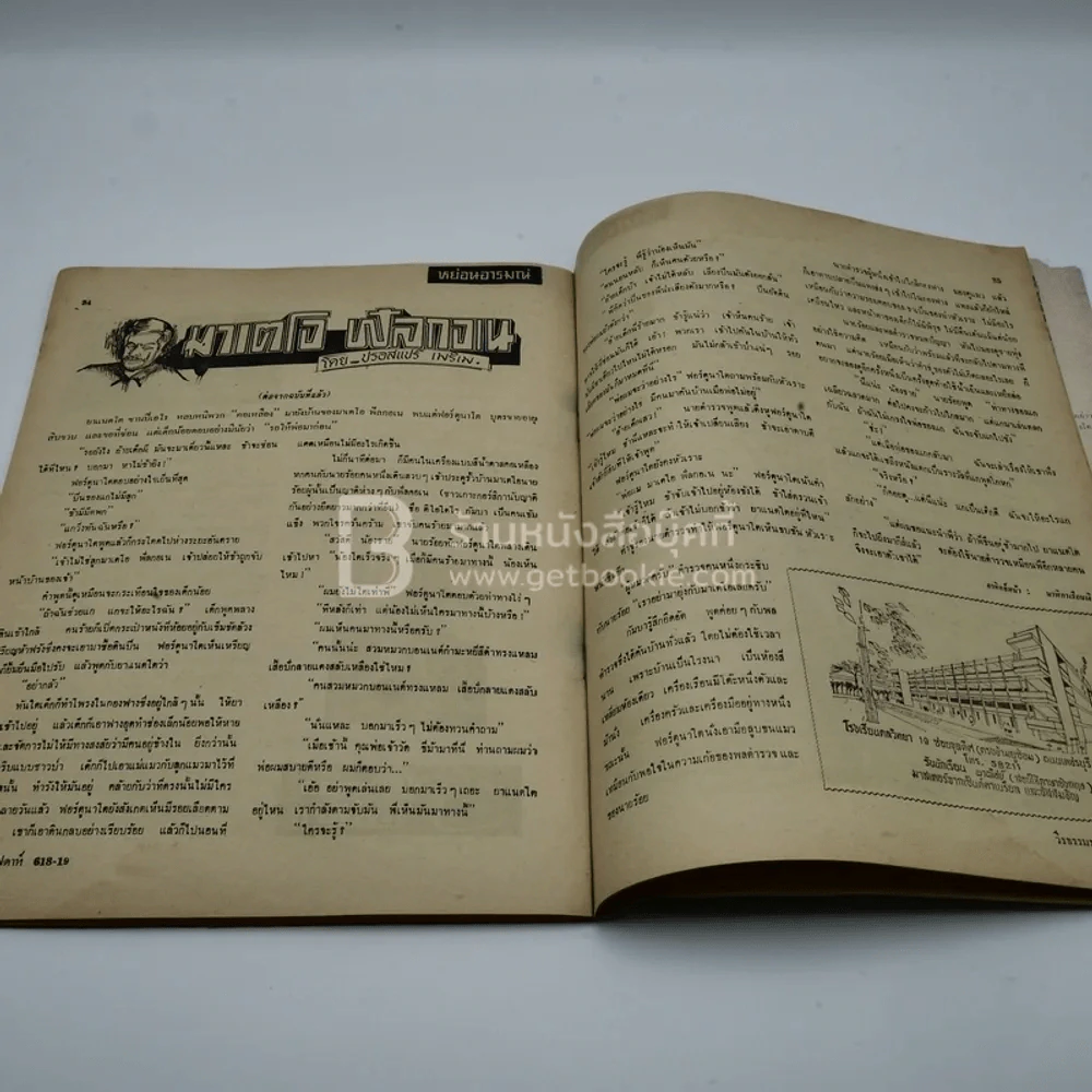วีรธรรม ฉบับที่ 618-19 19 เม.ย.2512 (มีคราบน้ำอ่านได้ปกติ) หายาก รูปที่ 9