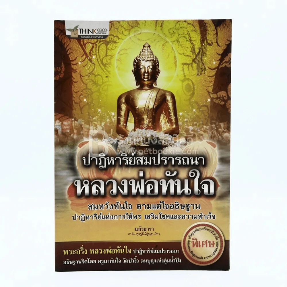 ปาฏิหาริย์สมปรารถนา หลวงพ่อทันใจ - แก้ววธารา รูปที่ 1