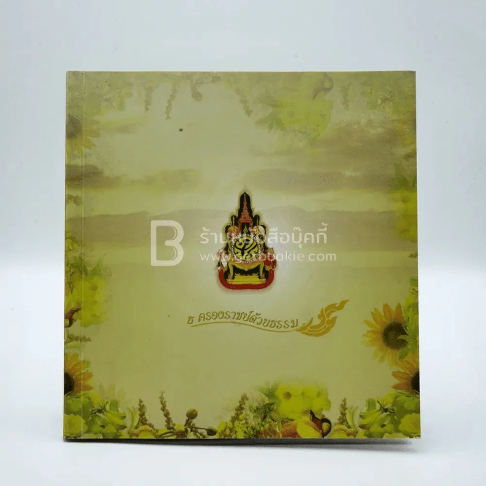 ธ ครองราชย์ด้วยธรรม รูปที่ 1