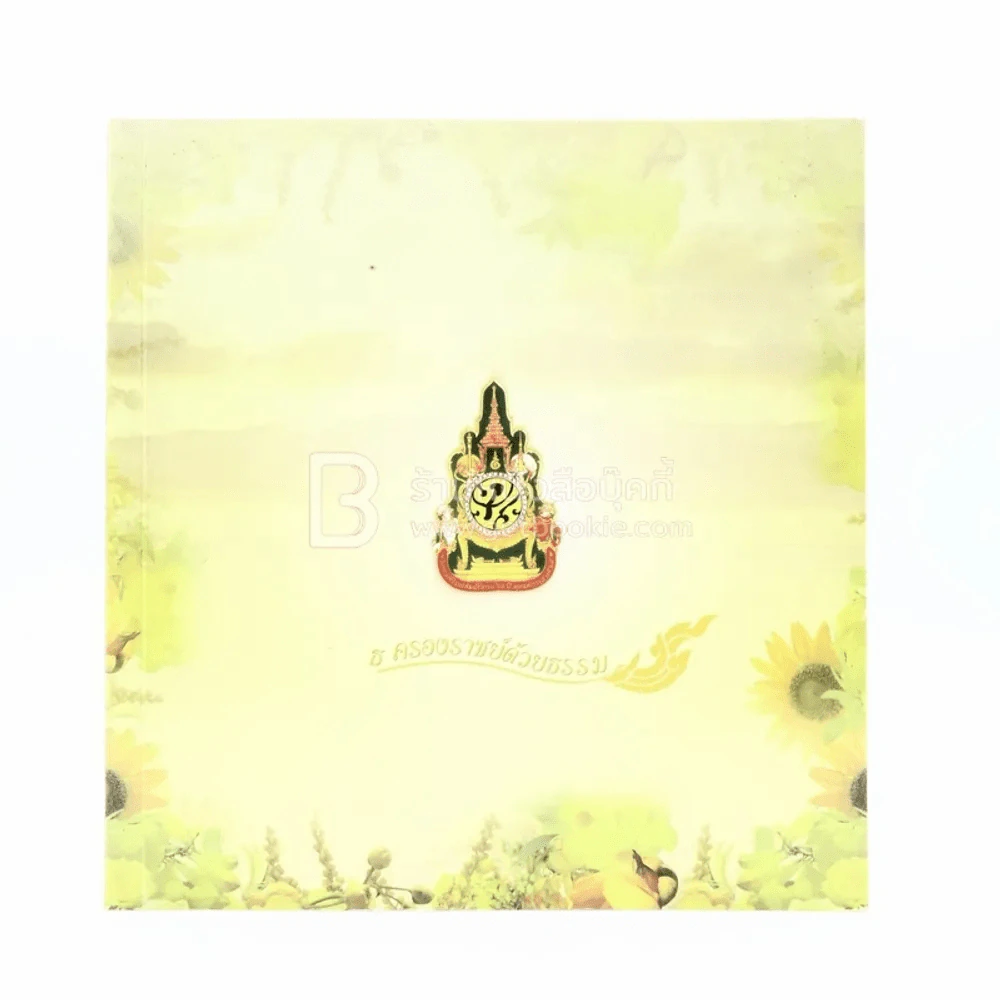 ธ ครองราชย์ด้วยธรรม รูปที่ 2