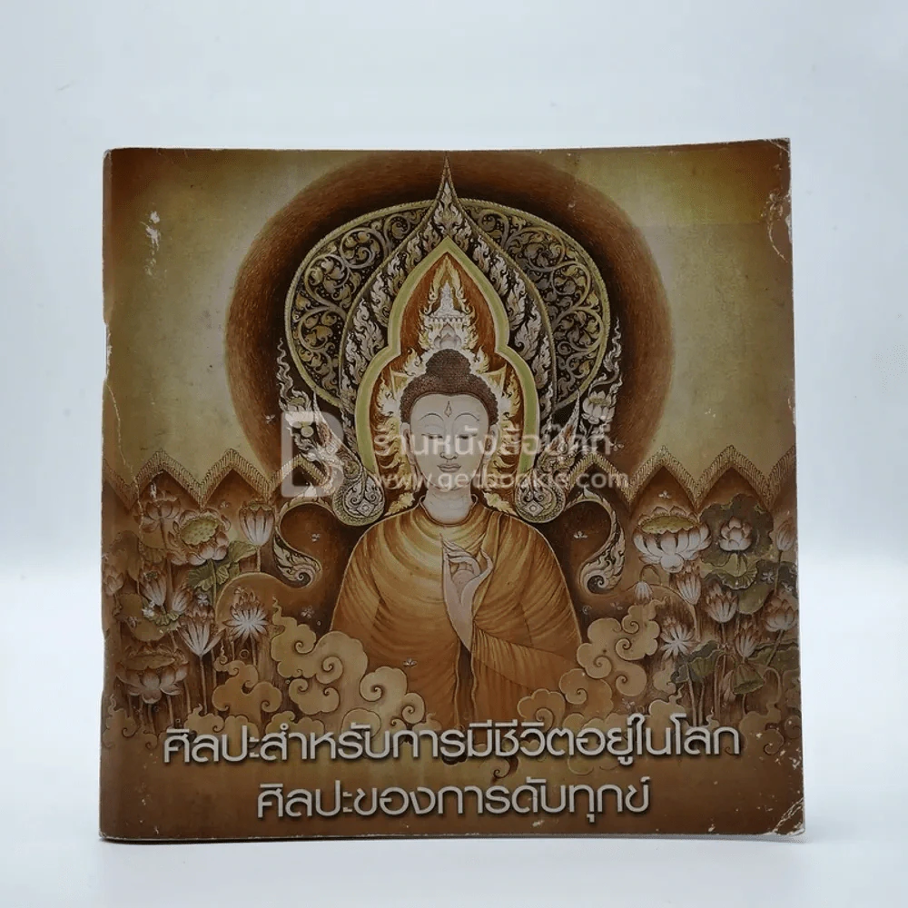 ศิลปะสำหรับการมีชีวิตอยู่บนโลก ศิลปะของการดับทุกข์ รูปที่ 1