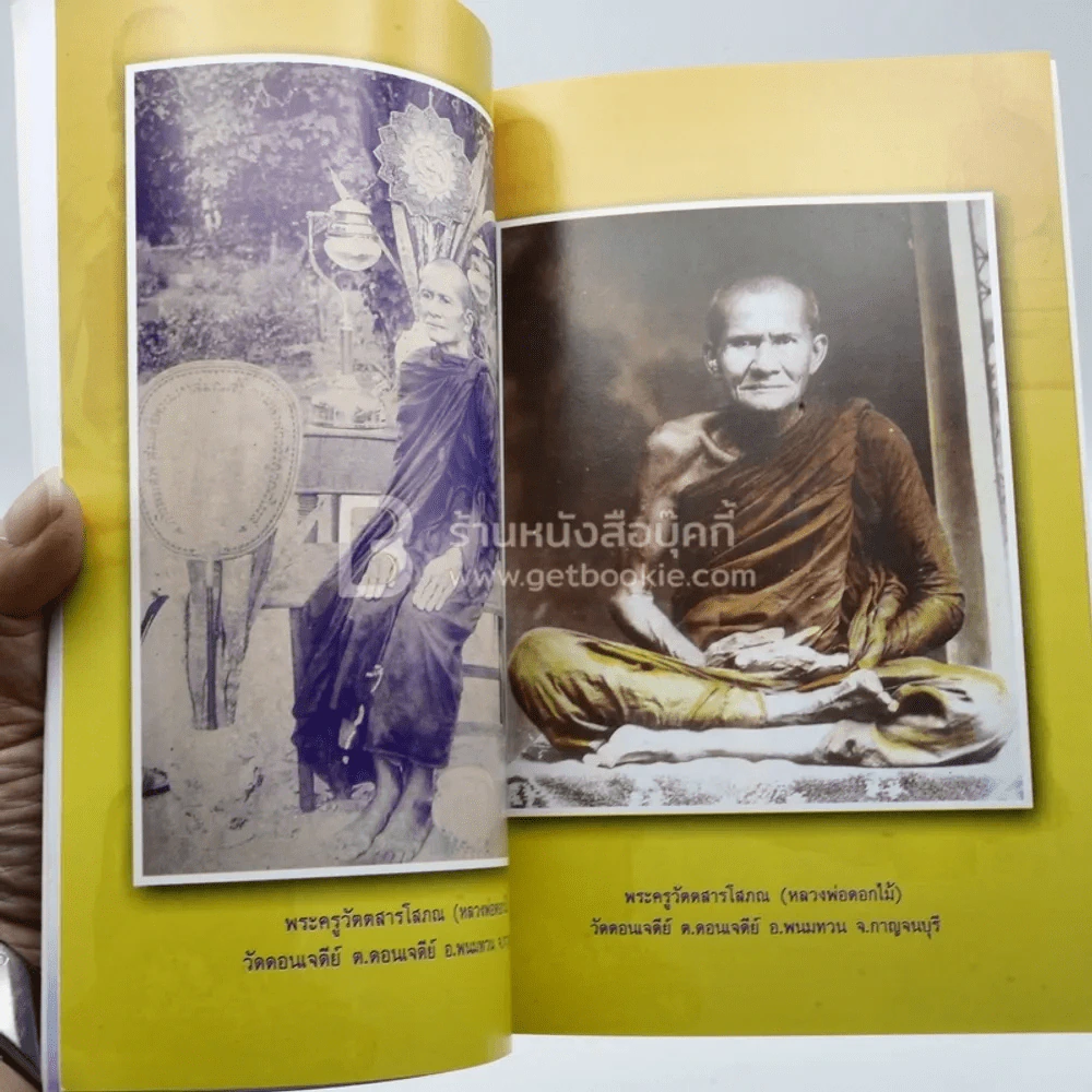 หลวงพ่อดอกไม้ เกจิดังเมืองกาญจน์ วัดดอนเจดีย์ รูปที่ 4