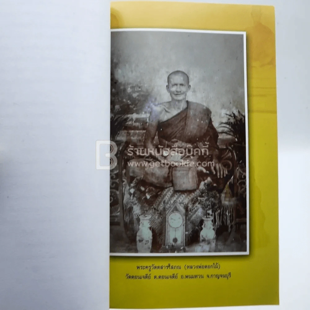 หลวงพ่อดอกไม้ เกจิดังเมืองกาญจน์ วัดดอนเจดีย์ รูปที่ 3