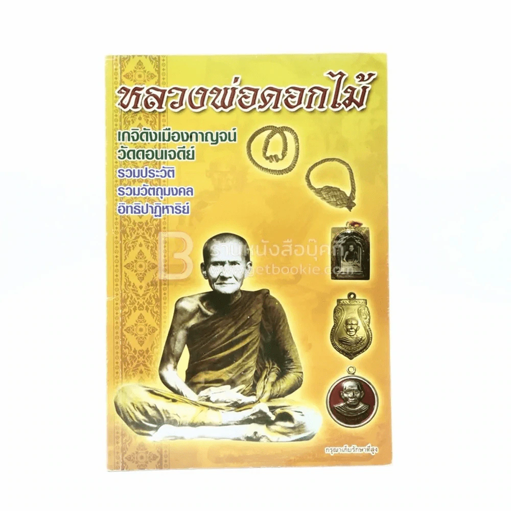 หลวงพ่อดอกไม้ เกจิดังเมืองกาญจน์ วัดดอนเจดีย์ รูปที่ 1
