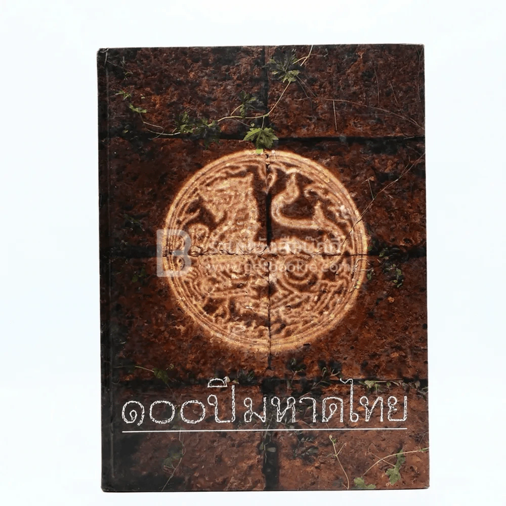 100 ปี มหาดไทย รูปที่ 1