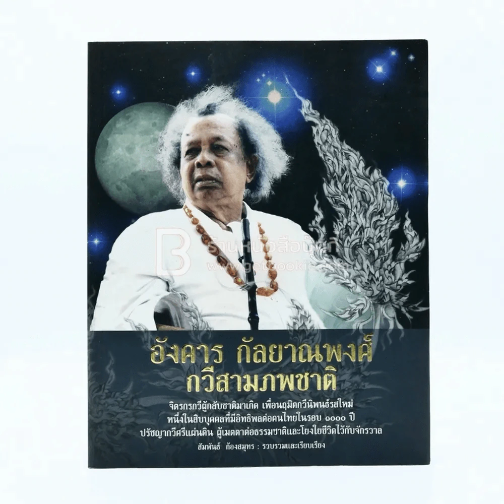 อังคาร กัลยาณพงศ์ กวีสามภพชาติ รูปที่ 1