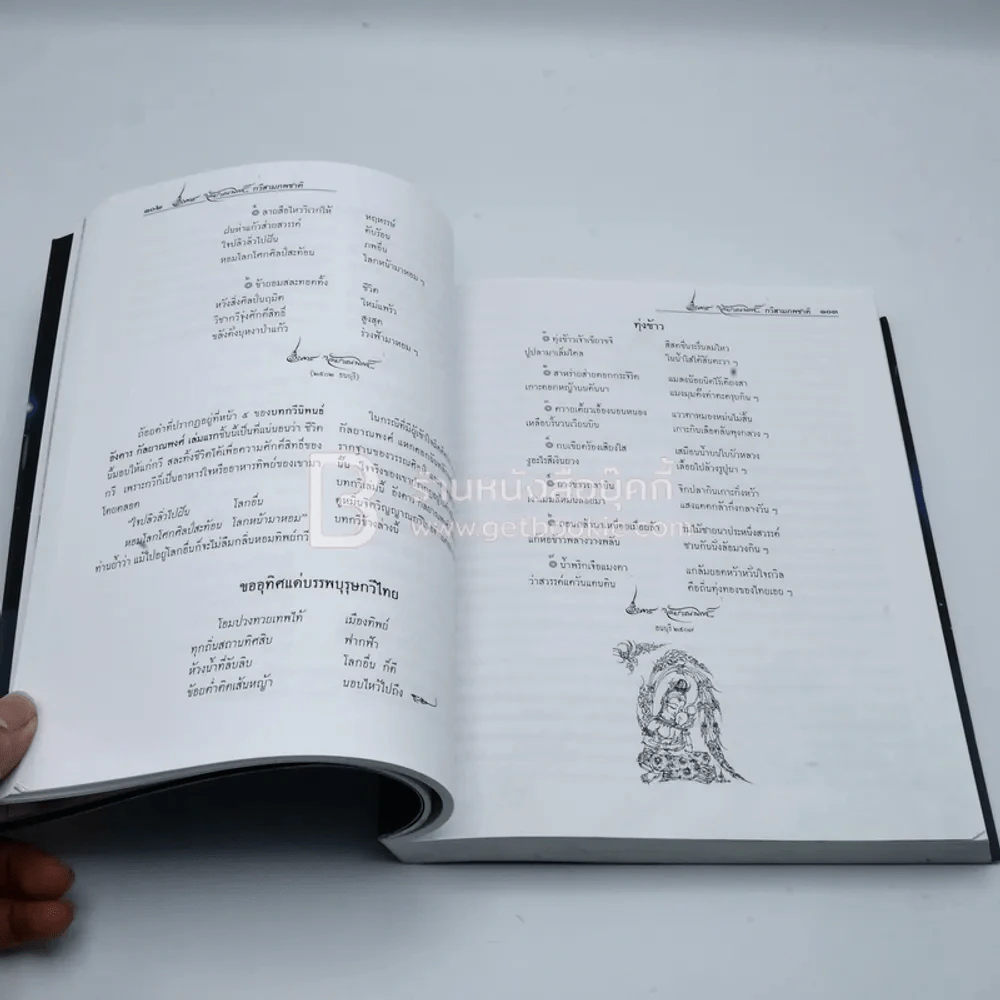 อังคาร กัลยาณพงศ์ กวีสามภพชาติ รูปที่ 12