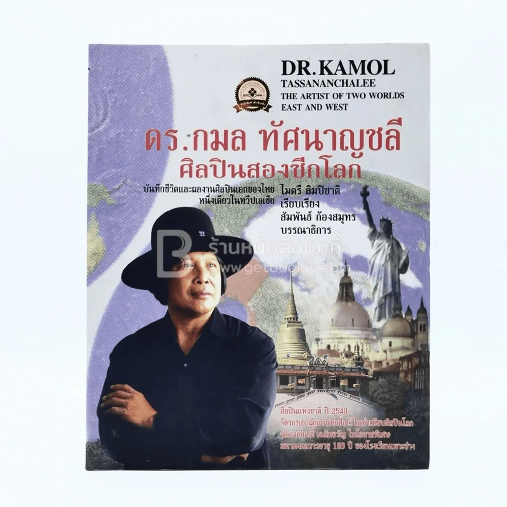 ดร.กมล ทัศนาญชลี ศิลปินสองซีกโลก รูปที่ 1
