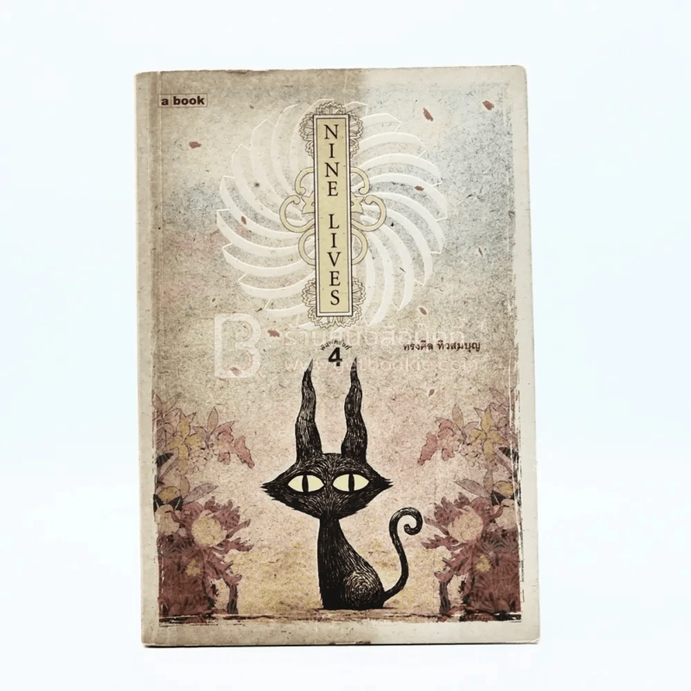 Nine Lives - ทรงศีล ทิวสมบุญ รูปที่ 1