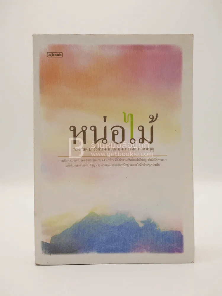 หน่อไม้ - ทรงกลด บางยี่ขัน,นิ้วกลม ,ทรงศีล ทิวสมบุญ รูปที่ 1