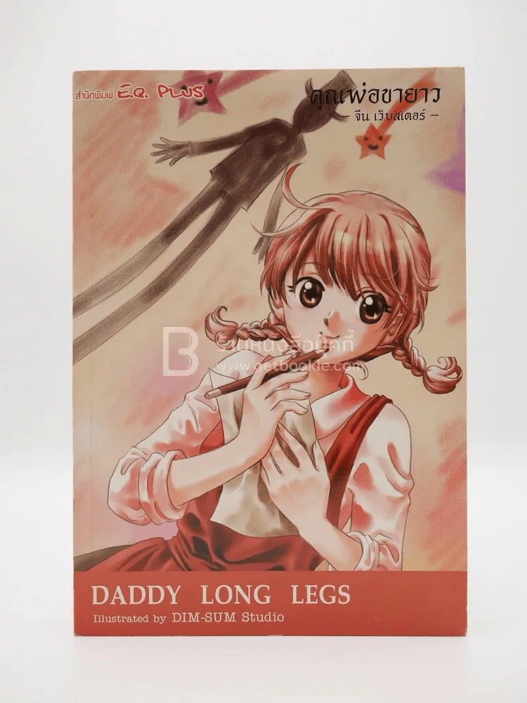 Daddy Long Legs คุณพ่อขายาว (การ์ตูน) รูปที่ 1