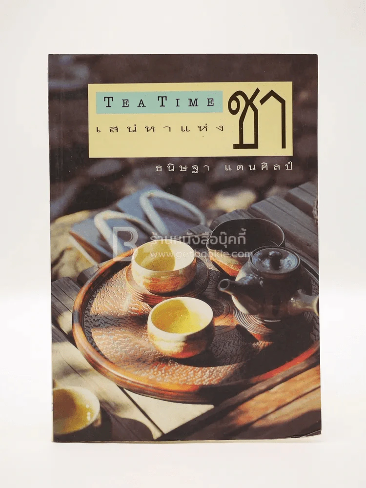 เสน่หาแห่งชา Tea Time - ธนิษฐา แดนศิลป์ (สภาพบวมน้ำ) รูปที่ 1