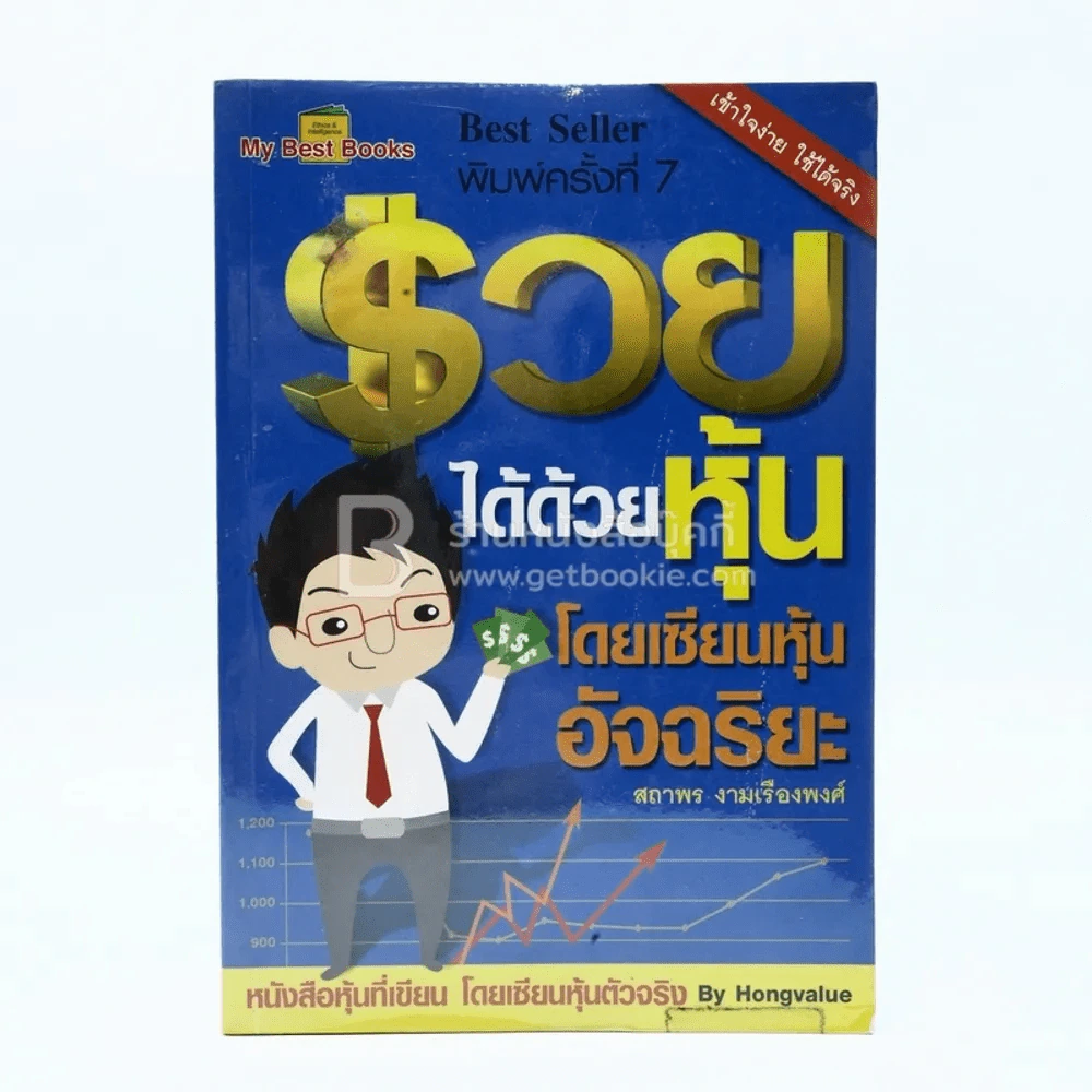 รวยได้ด้วยหุ้น โดยเซียนหุ้นอัจฉริยะ รูปที่ 1
