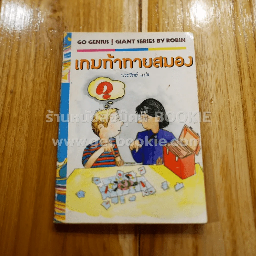 เกมท้าทายสมอง Go Genius - ประวิทย์ แปล รูปที่ 1