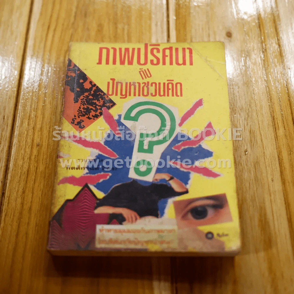 ภาพปริศนากับปัญหาชวนคิด - กิตติกานต์ อิศระ รูปที่ 1