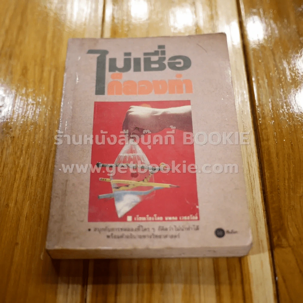 ไม่เชื่อก็ลองทำ - นพดล เวชสวัสดิ์ รูปที่ 1