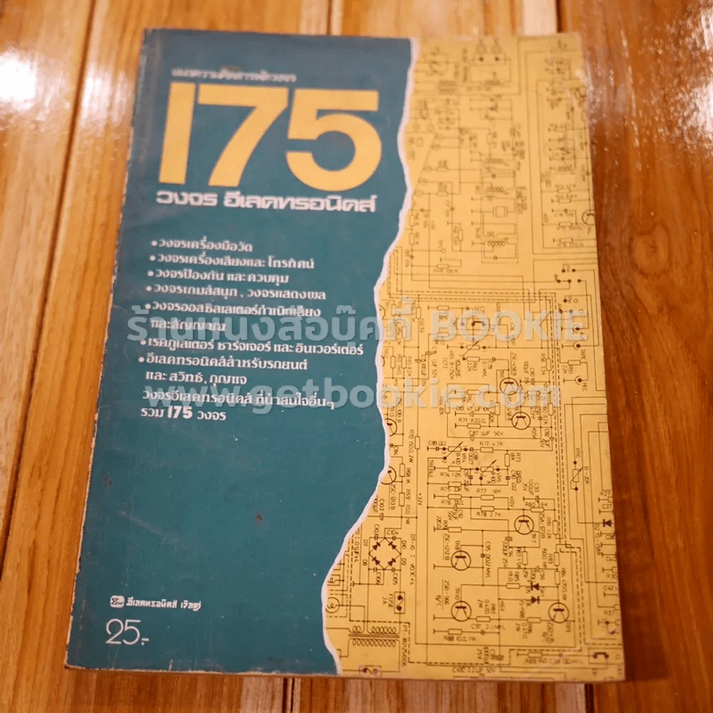 แนวความคิดสารพัดวงจร 175 วงจร อีเลคทรอนิคส์ รูปที่ 1