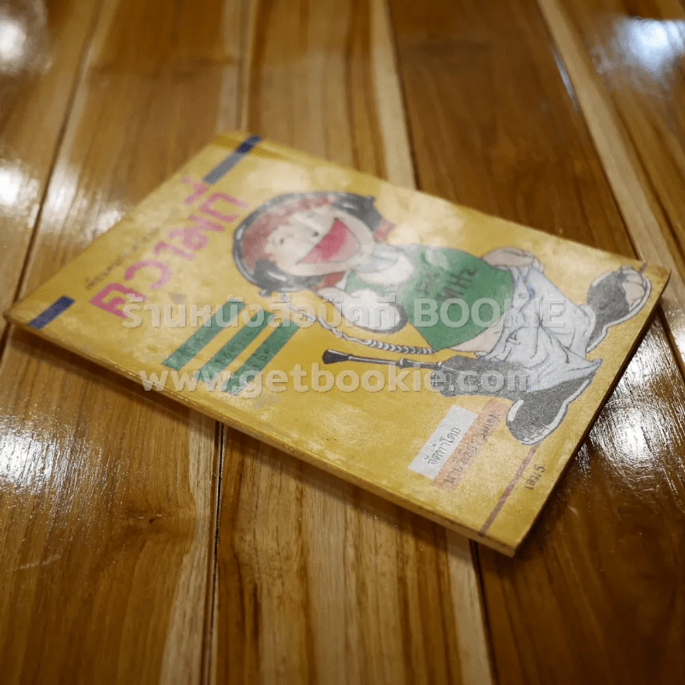 เพื่อนคนรักเครื่องรับ-ส่ง เล่ม 5 ความถี่ รูปที่ 2