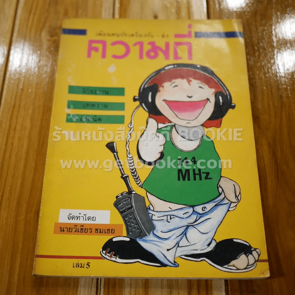 เพื่อนคนรักเครื่องรับ-ส่ง เล่ม 5 ความถี่ รูปที่ 1