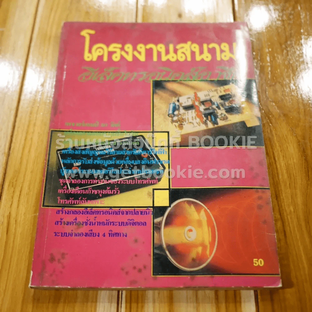 โครงงานสนามอีเล็คทรอนิคส์อาชีพ รูปที่ 1