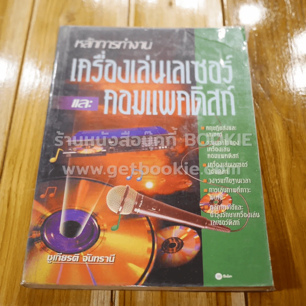 หลักการทำงาน เครื่องเล่นเลเซอร์และคอมแพคดิสก์ รูปที่ 1