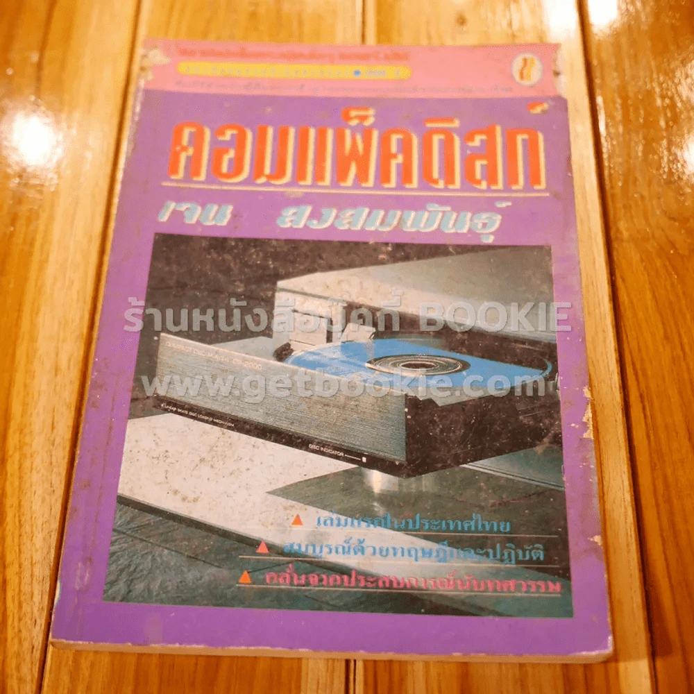 คอมแพ็คดิสก์ - เจน สงสมพันธุ์ รูปที่ 1