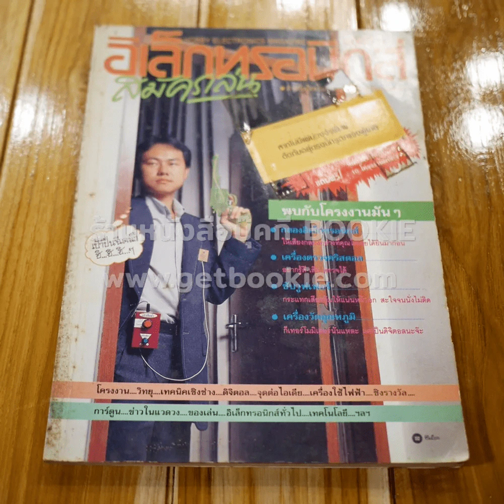 อิเล็กทรอนิกส์สมัครเล่น ฉบับที่ 15 รูปที่ 1