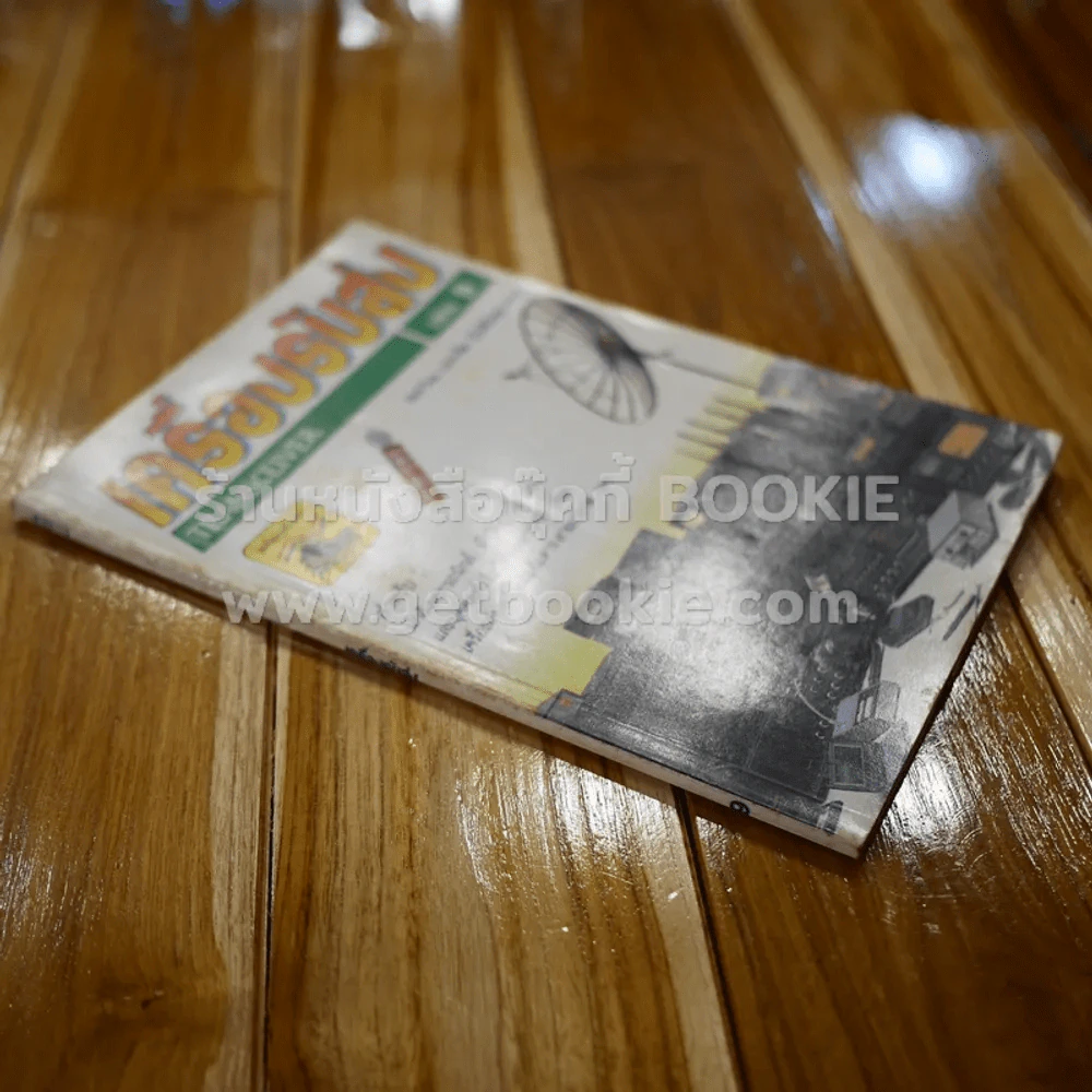 เครื่องรับส่ง Transceiver เล่ม 9 รูปที่ 2