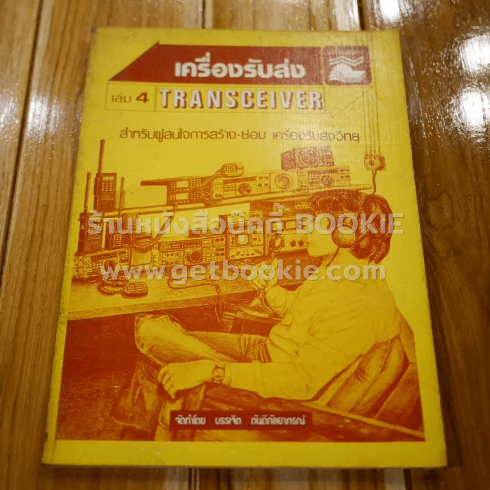 เครื่องรับส่ง Transceiver เล่ม 4 รูปที่ 1