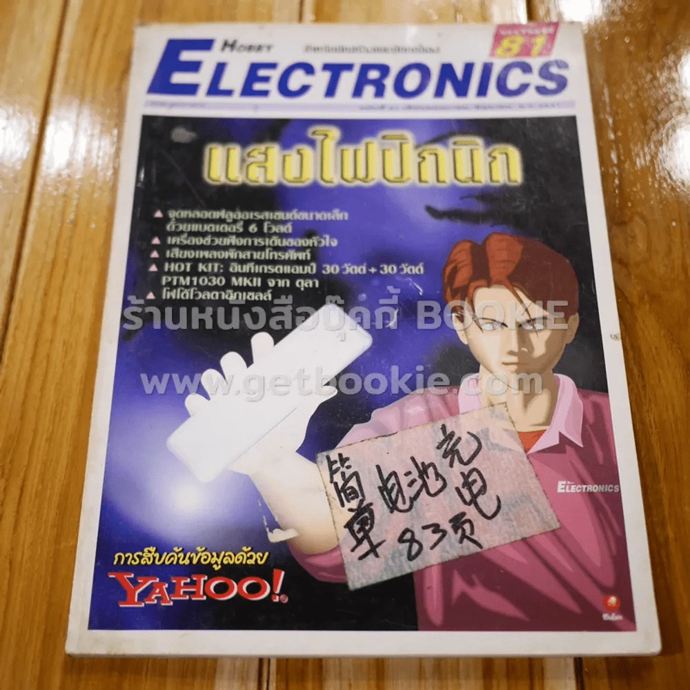 Hobby Electronics ฉบับที่ 81 รูปที่ 1