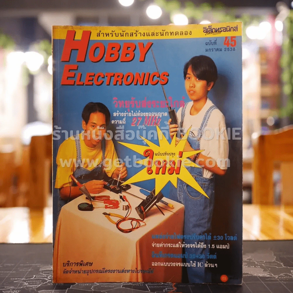 Hobby Electronics ฉบับที่ 45 รูปที่ 1