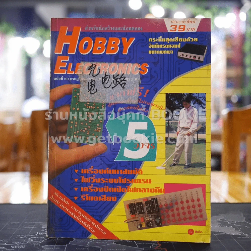 Hobby Electronics ฉบับที่ 50 รูปที่ 1
