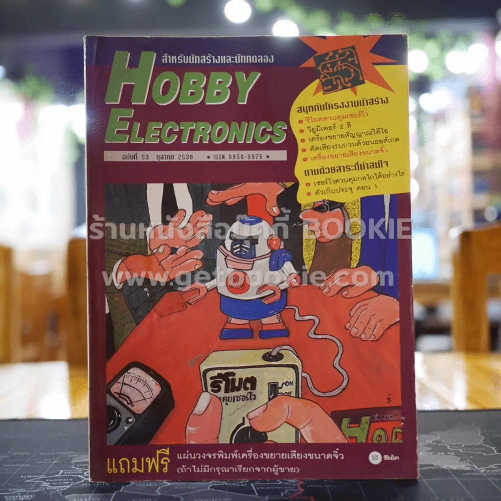Hobby Electronics ฉบับที่ 53 รูปที่ 1