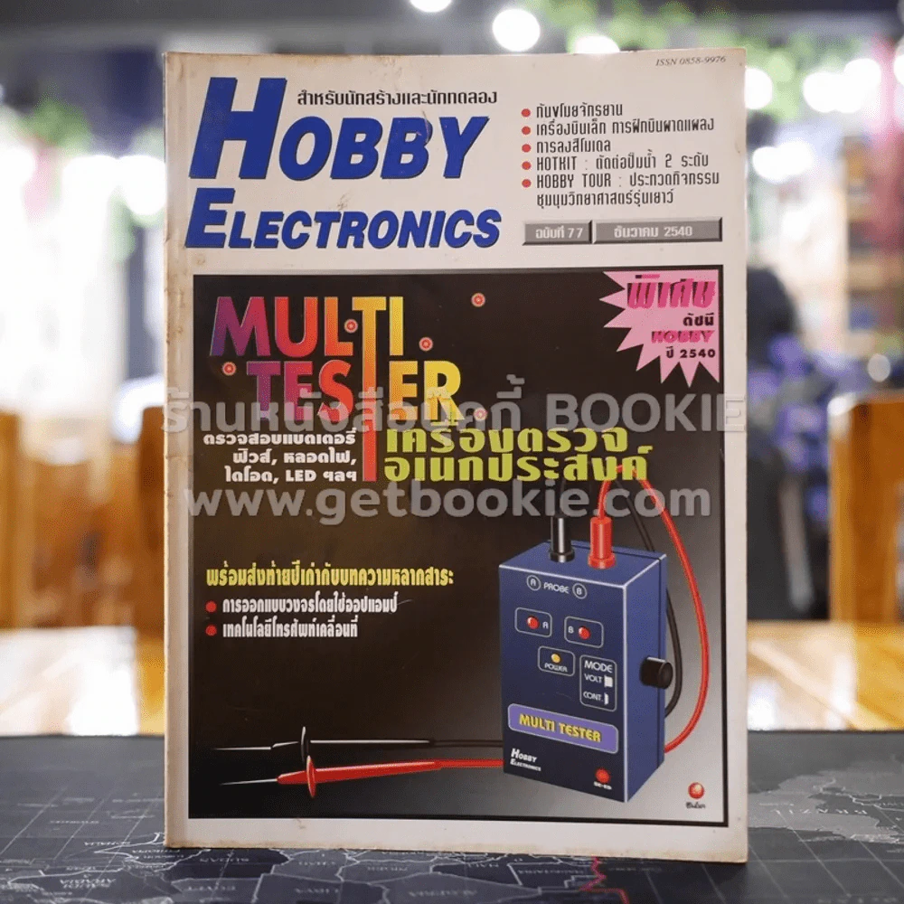Hobby Electronics ฉบับที่ 77 รูปที่ 1