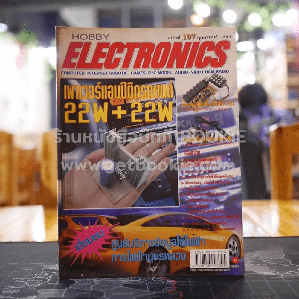 Hobby Electronics ฉบับที่ 107 รูปที่ 1