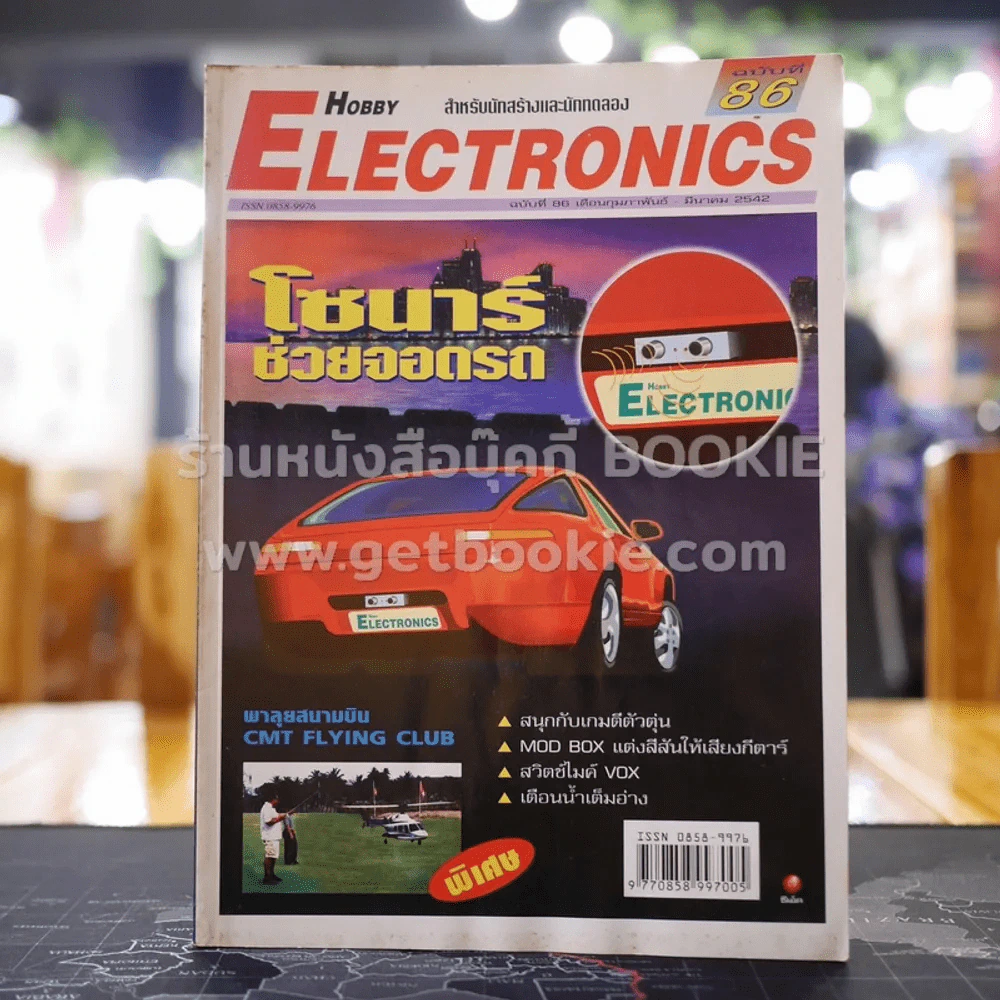 Hobby Electronics ฉบับที่ 86 รูปที่ 1