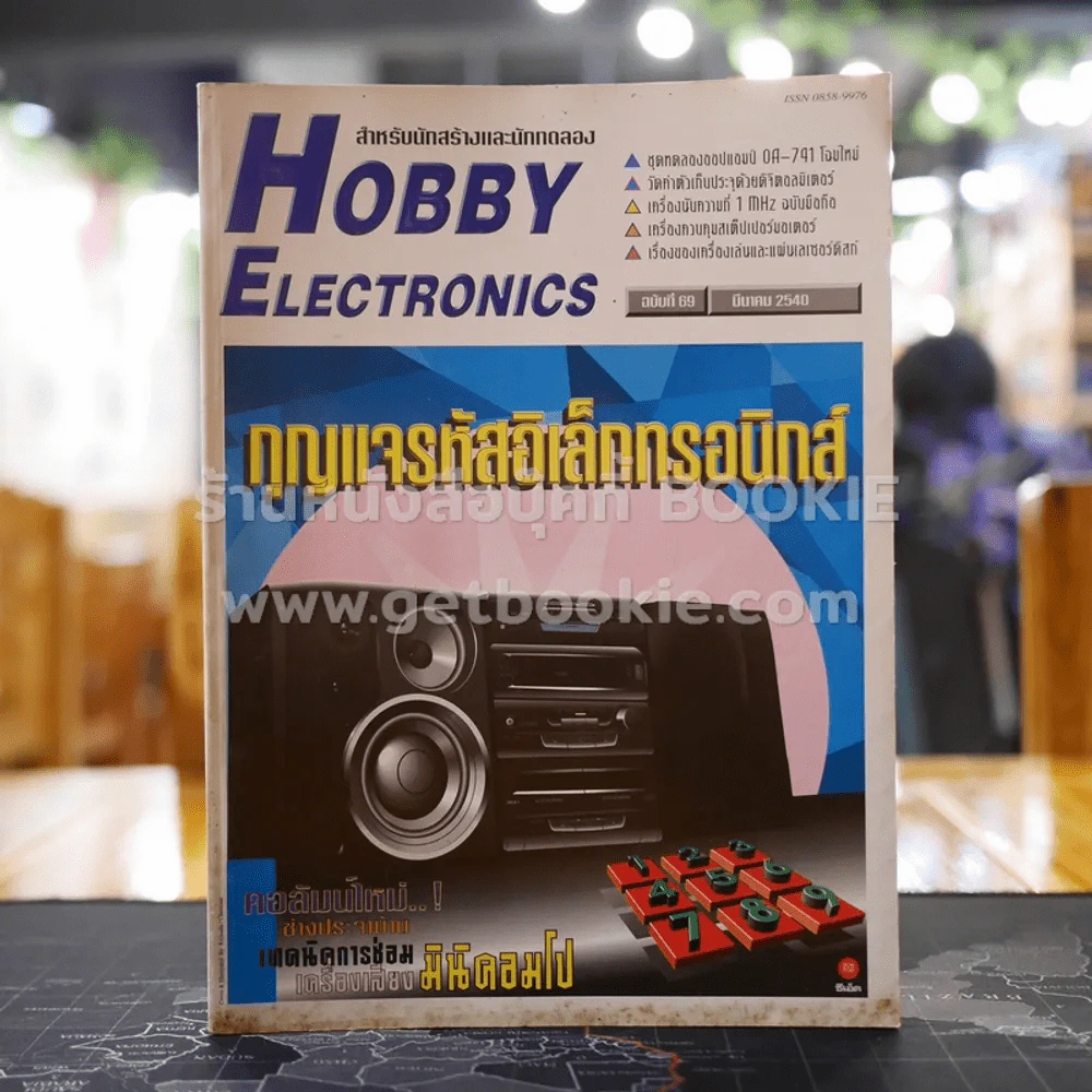 Hobby Electronics ฉบับที่ 69 รูปที่ 1