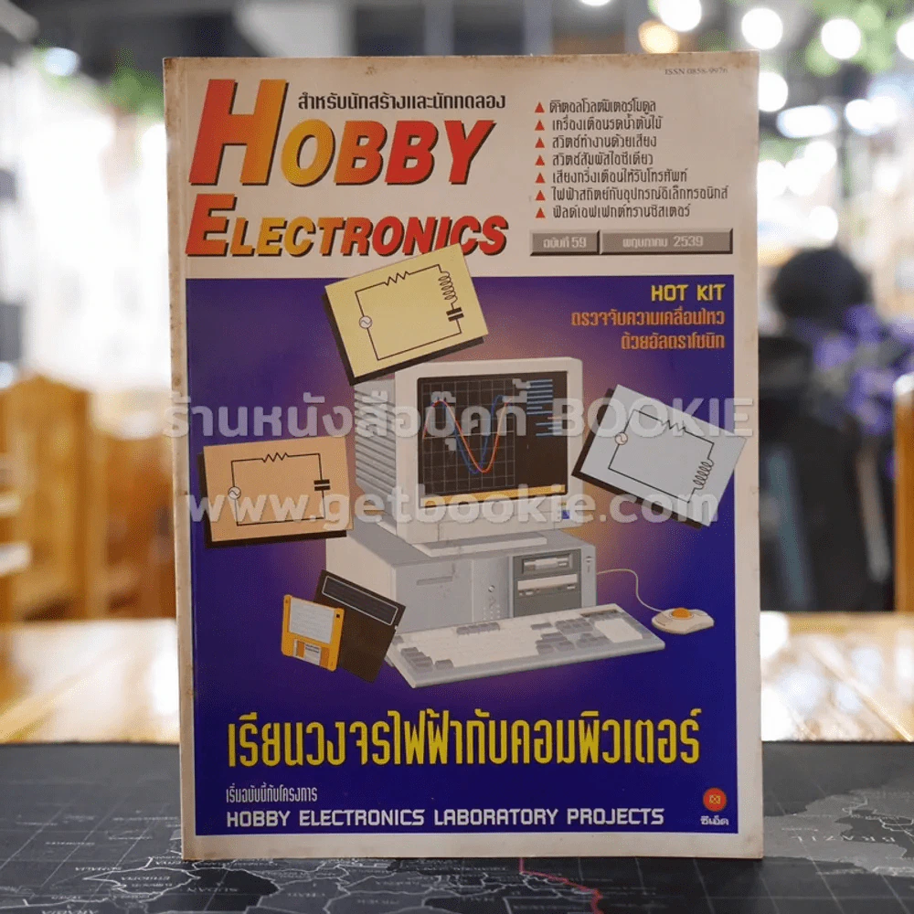 Hobby Electronics ฉบับที่ 59 รูปที่ 1