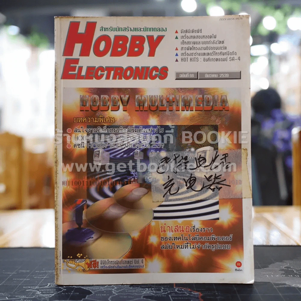 Hobby Electronics ฉบับที่ 66 รูปที่ 1