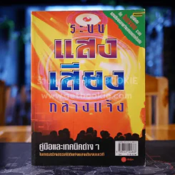 ระบบแสง เสียง กลางแจ้ง คู่มือและเทคนิคต่างๆในการสร้างสรรค์มิติแห่งแสงเสียงบนเวที รูปที่ 1