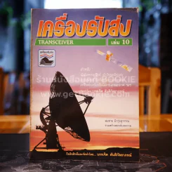 เครื่องรับส่ง Transceiver เล่ม 10 รูปที่ 1