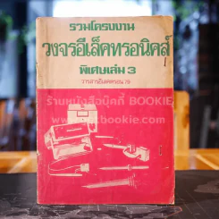 รวมโครงงานวงอีเล็คทรอนิคส์ พิเศษ เล่ม 3 วารสารอีเลคตรอน 79 รูปที่ 1