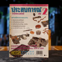 ประสบการณ์อิเล็กทรอนิกส์ เล่ม 2 รูปที่ 1