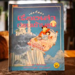 เรื่องเล่าก่อนเข้านอน เล่มที่สอง (ปกหลังมีคราบน้ำ) - ฟิลิป ฮอว์ธอร์น รูปที่ 1