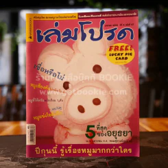 เล่มโปรด ปีที่ 6 ฉบับที่ 67 รูปที่ 1