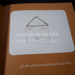 น้องส้มโอ พี่หลอดไฟ ทายภาพแล้ววาด - ครูชีวัน (มีขีดเขียนในเล่ม) รูปที่ 4