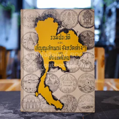 รวมประวัติและสัญญลักษณ์จังหวัดต่างๆของประเทศไทย รูปที่ 1