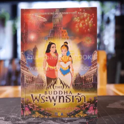 The Buddha พระพุทธเจ้า เล่ม 2 สองทางแห่งคำทำนาย รูปที่ 1