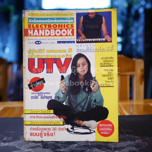 Electronics Handbook อิเล็กทรอนิกส์แฮนด์บุ๊ค ฉบับที่ 22 ต.ค.2540 รูปที่ 1