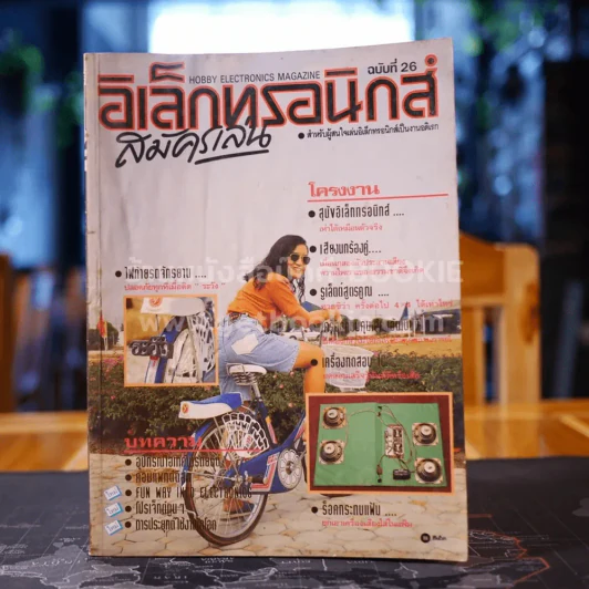 อิเล็กทรอนิกส์สมัครเล่น ฉบับที่ 26 รูปที่ 1